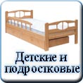детские и подростковые кровати